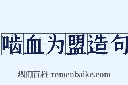 啮血为盟造句是什么意思的图片